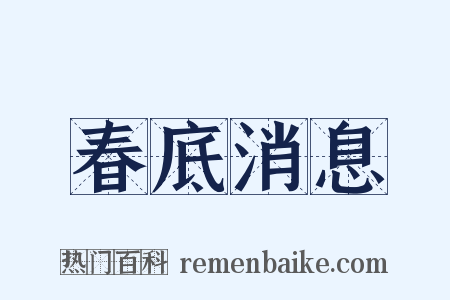 春底消息是什么意思的图片